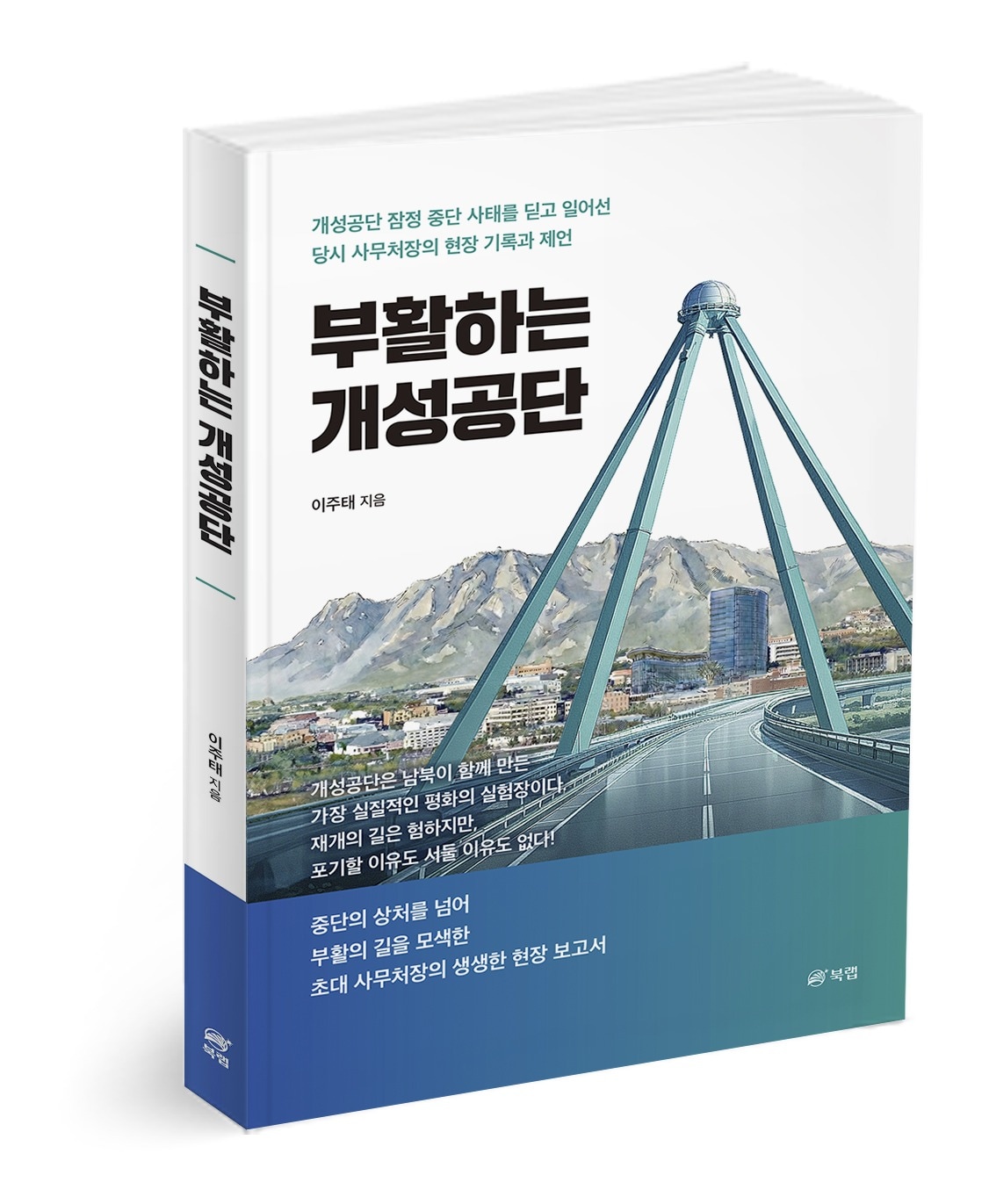 책 '부활하는 개성공단' 출간.(저자 제공)