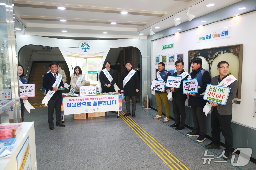 지난 4일 곡성군이  설 명절을 앞둔 '선물 안 주고 안 받기' 청렴 캠페인을 전개했다(곡성군 제공)