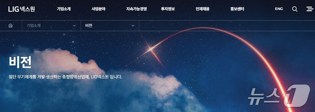 LIG넥스원 홈페이지 갈무리/뉴스1