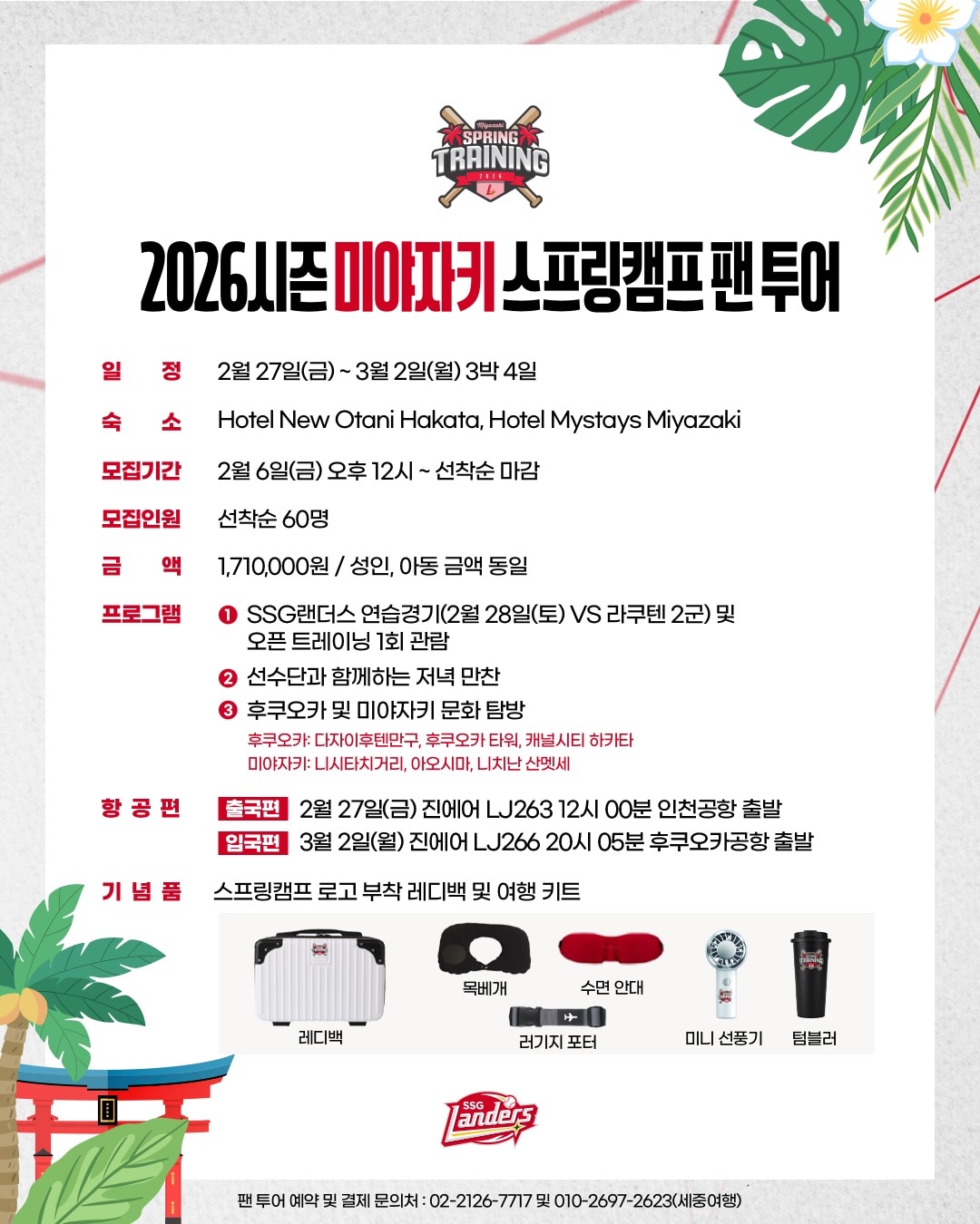 SSG 랜더스가 미야자키 스프링캠프 팬투어 참가자를 모집한다. (SSG 랜더스 제공)