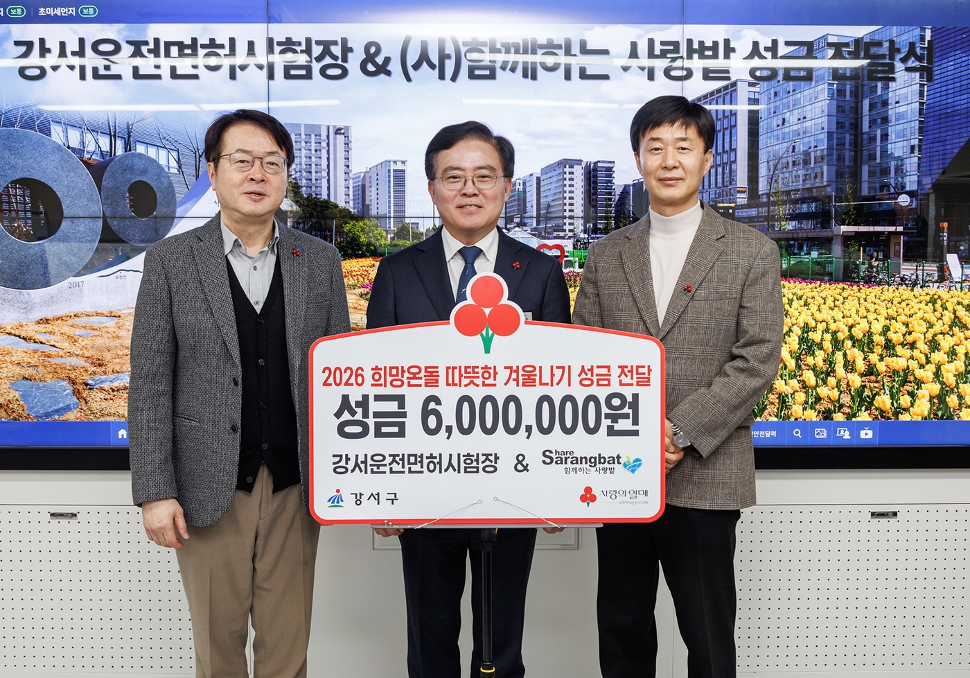 진교훈 서울 강서구청장(가운데)이 구청에서 열린 '(사)함께하는 사랑밭·강서운전면허시험장 성금 전달식'에서 참석자들과 기념촬영하고 있다.