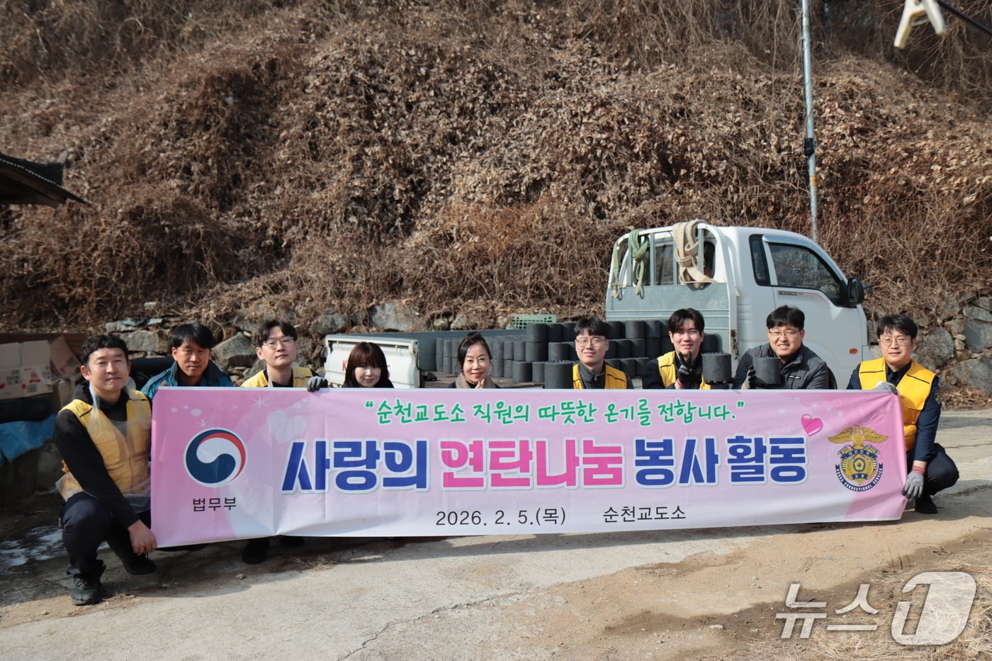 순천교도소가 5일 지역 독거노인을 찾아 연탄 나눔 봉사활동을 진행한 후 기념사진을 촬영하고 있다. (순천교도소 제공. 재판매 및 DB금지)