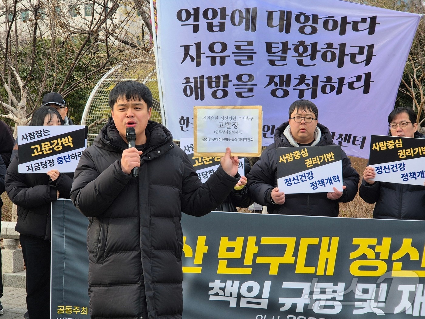 울산반구대정신병원공동대책위원회는 30일 울산시청 앞에서 기자회견을 열고 잇단 환자 사망 사건이 발생한 반구대 정신병원에 대한 고발장 접수를 예고했다.2026.1.30 ⓒ 뉴스1 박정현 기자