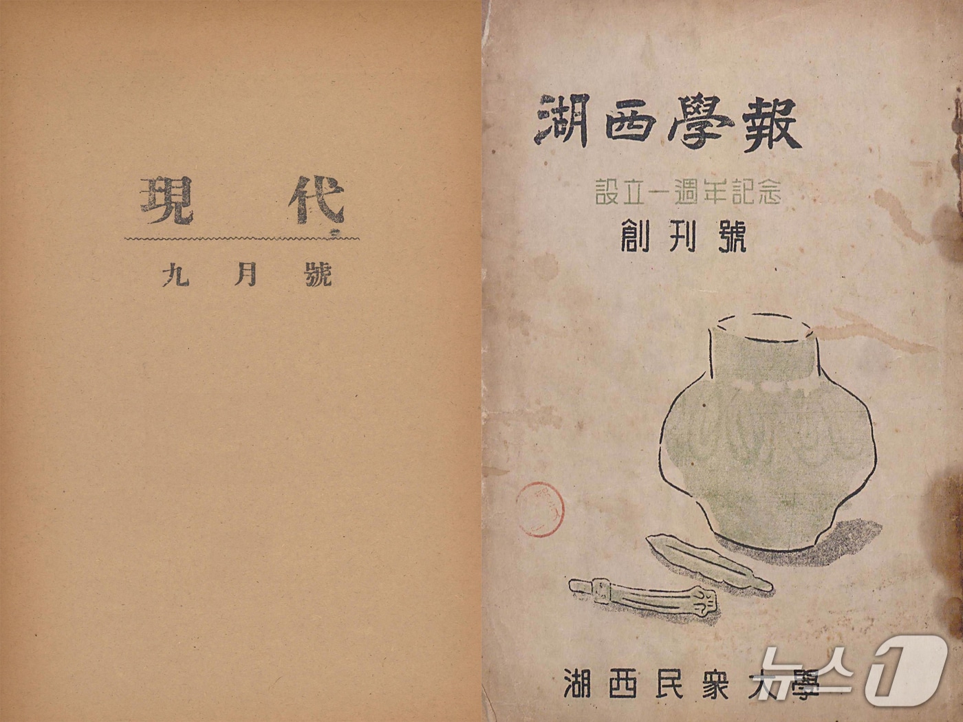 현대 9월호(왼쪽)와 호서학보(오른쪽).(대전문화재단 제공. 재판매 및 DB금지)/뉴스1