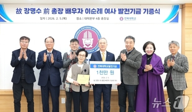 故장명수 총장 아내 이순례씨, 전북대에 천만원 기탁 - 뉴스 썸네일 이미지