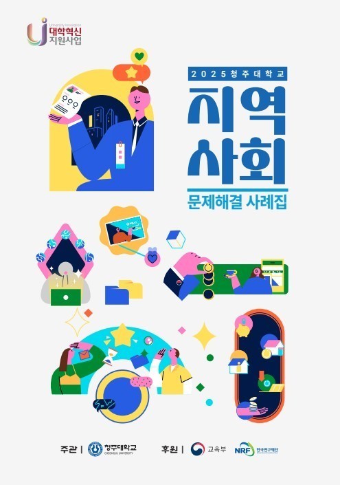 지역사회 문제해결 사례집.(청주대학교 제공. 재판매 및 DB금지) / ⓒ 뉴스1