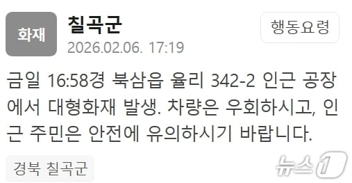 6일 오후 4시58분쯤 경북 칠곡군 북삼읍 율리의 한 공장에서 화재가 발생하자 칠곡군이 주민들에게 재난문자를 발송했다.(재난안전문자 캡쳐)2026.2.6/뉴스1