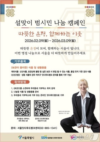 설맞이 범시민 나눔 캠페인 홍보 포스터(서울시 제공)