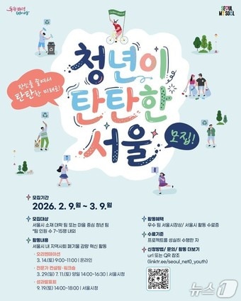 청년이 탄탄한 서울 모집 포스터(서울시 제공)