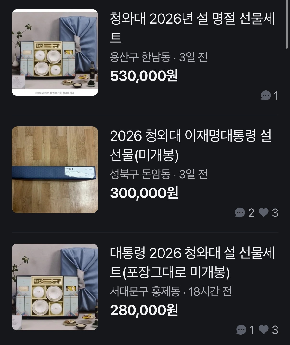 대통령 명절 선물이 공개 직후 중고 시장에 등장하며 웃돈이 붙는 사례가 반복되고 있다.