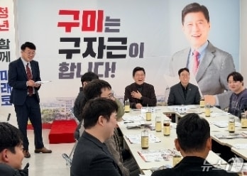 구자근 의원이 지난 7일 경북 구미에 있는 지역구 사무소에서 대구경북 청년들과 '정치 새로고침' 간담회를 가졌다.(대구경북청년회 제공. 재판매 및 DB금지)/뉴스1