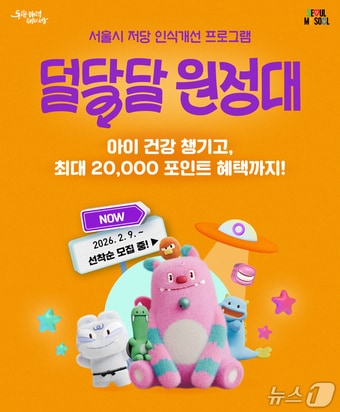 덜 달달 9988.(서울시 제공)