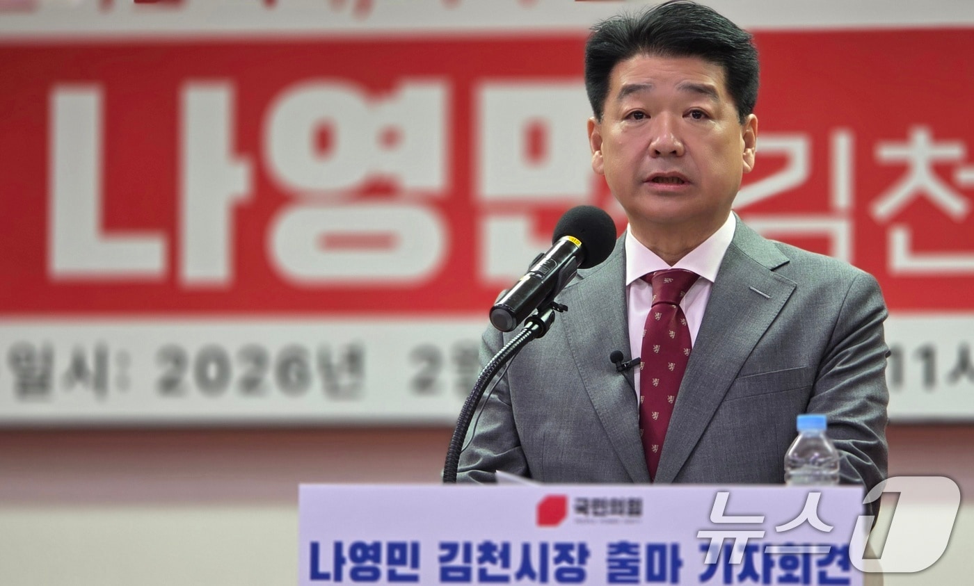 나영민 김천시의장이 9일 김천 시청에서 김천시장 출마 기자회견을 하고 있다. 2026.2.9 ⓒ 뉴스1 정우용 기자