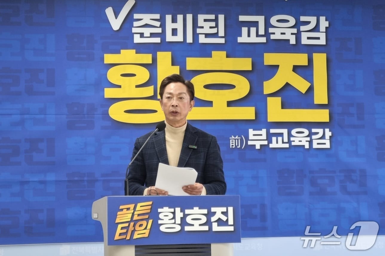 황호진 전 전북교육청 부교육감이 9일 전북교육청에서 기자회견을 열고 학력 정책을 설명하고 있다.2026.2.9/뉴스1 문채연