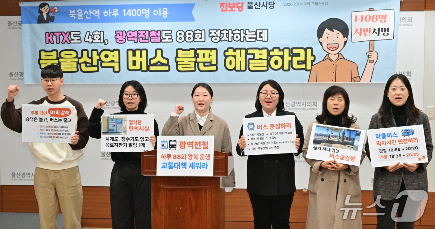 진보당 울산시당이 9일 시의회 프레스센터에서 기자회견을 열고 있다.(울산시의회 제공. 재판매 및 DB금지)/뉴스1