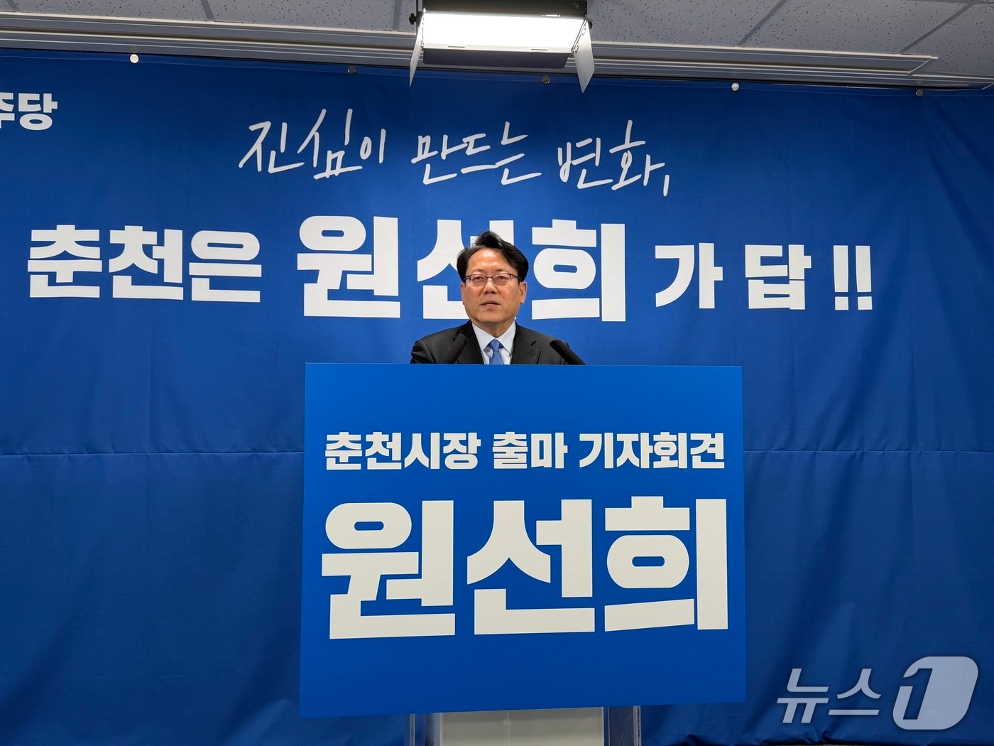 원선희 더불어민주당 정책위원회 부의장이 9일 시청 브리핑룸에서 기자회견을 열고 춘천시장 출마를 공식 선언하고 있다.2026.2.9 한귀섭 기자