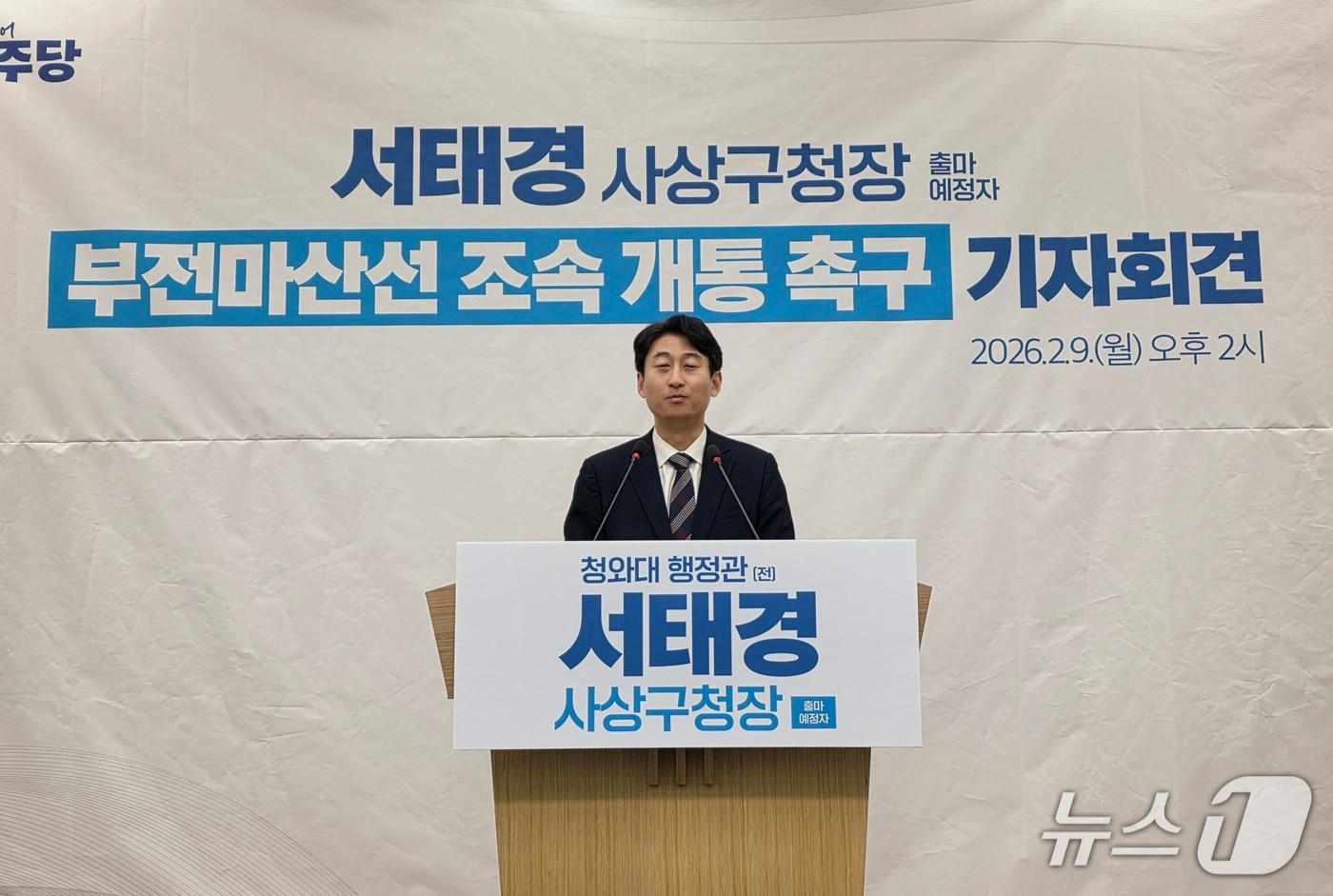 서태경 전 청와대 행정관이 부산시의회에서 부선~마산선 개통을 촉구하는 기자회견을 하고 있다.2026.2.9/뉴스1 ⓒ News1 장광일 기자