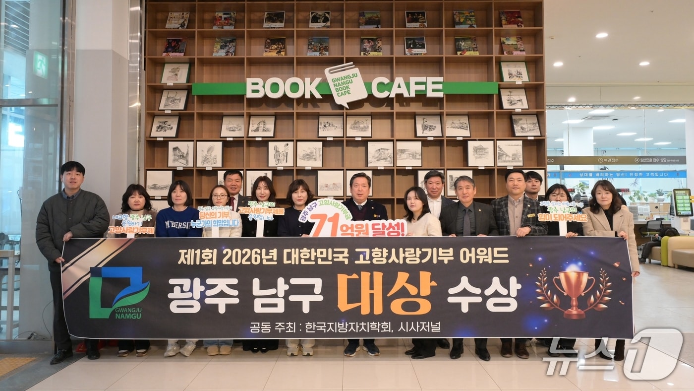 광주 남구가 '제1회 대한민국 고향사랑기부 어워드'에서 전국 기초자치단체 부문 대상을 수상해 기념사진 촬영하고 있다.(광주 남구 제공. 재판매 및 DB 금지)