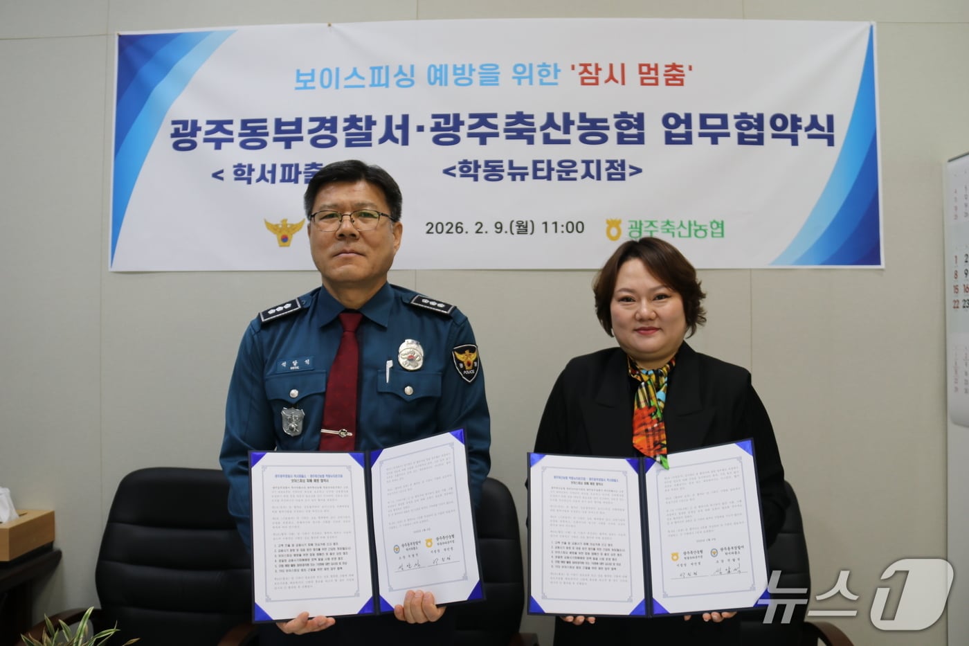 광주 동부경찰서 학서파출소와 광주축산농협 학동뉴타운지점은 9일 보이스피싱 범죄 예방을 위한 업무협약을 체결했다. (동부서 제공. 재판매 및 DB 금지)