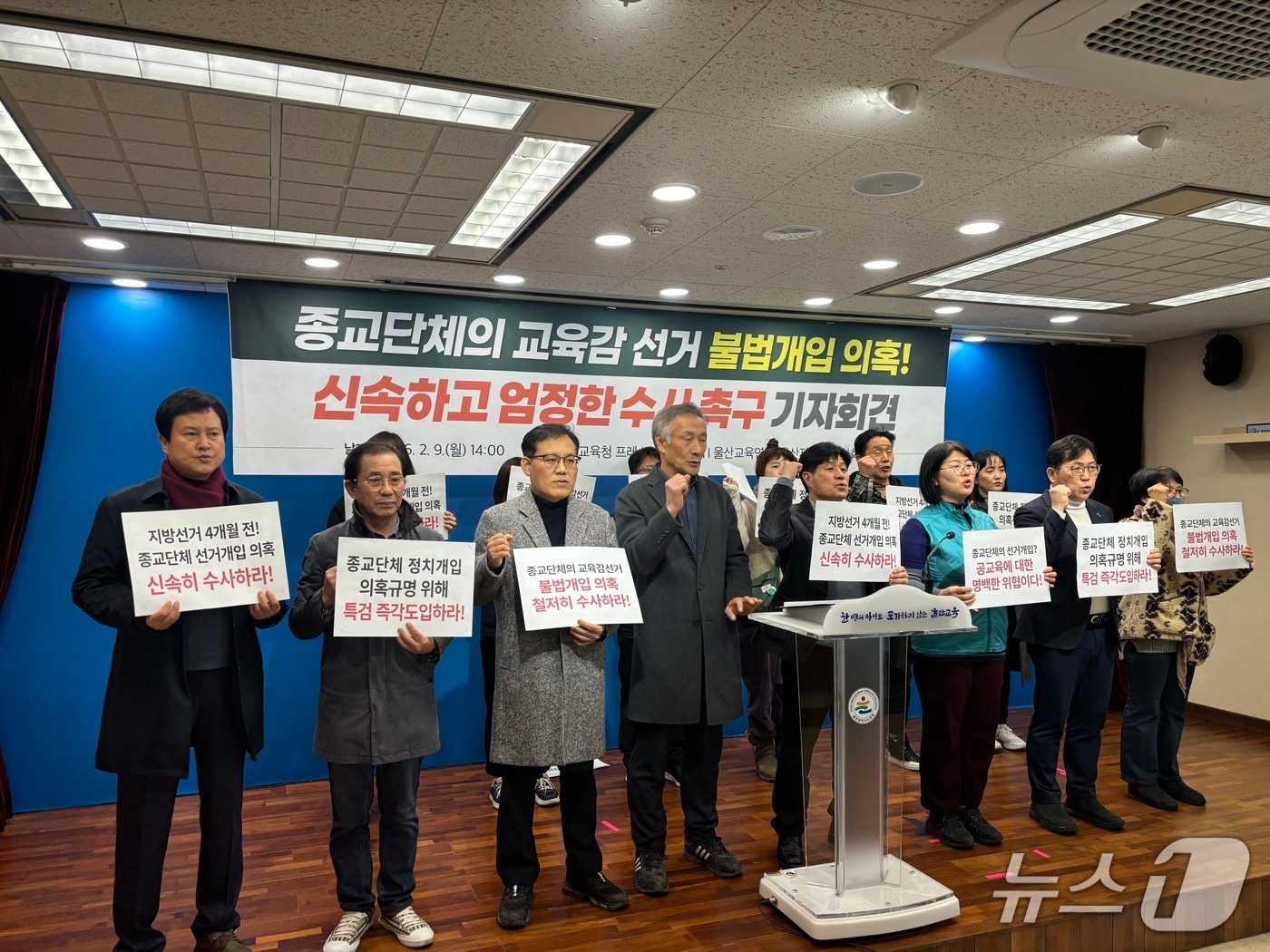 울산 지역 34곳 시민사회단체가 9일 울산시 교육청에서 기자회견을 열고 종교단체의 울산교육감 선거 불법 개입 의혹에 대한 신속하고 엄정한 수사를 촉구했다.(울산교육연대 제공. 재판매 및 DB금지)/뉴스1