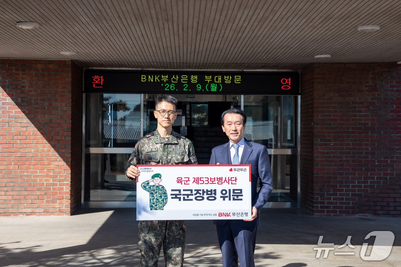 부산은행은 9일 설을 앞두고 부산지역 향토부대인 53사단을 방문해 위문금을 전달했다. (부산은행 제공. 재판매 및 DB금지)