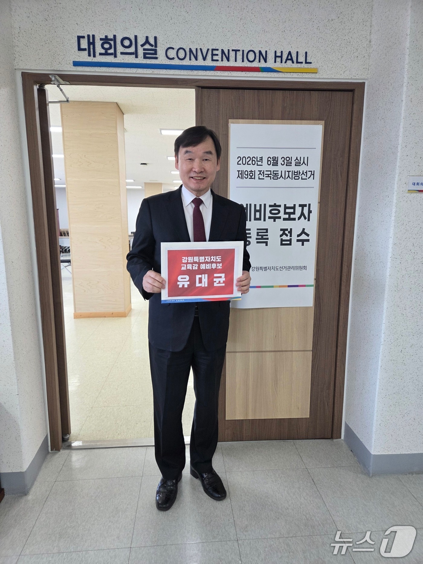 유대균 전 교육부 장학관이 9일 오후 강원도선거관리위원회에서 강원도교육감 예비후보 등록 전 사진 촬영을 하고 있다.(후보 측 제공. 재판매 및 DB금지) 뉴스1