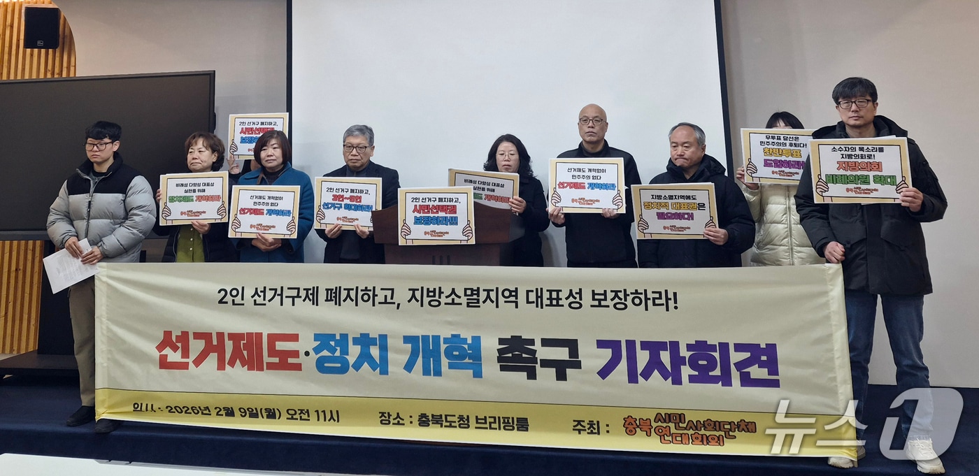 충북시민사회단체연대회의가 9일 충북도청 브리핑룸에서 기자회견을 열고 중대선거구제 도입을 촉구하고 있다.2026.2.9./뉴스1 김용빈 기자