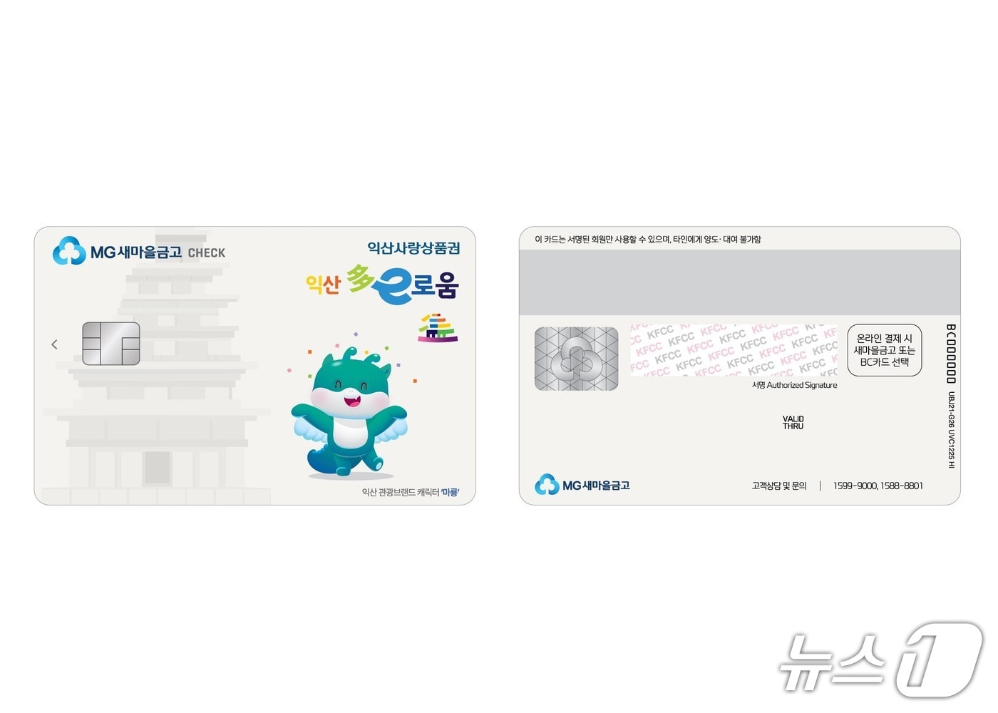 10일부터 전북 익산시 지역사랑상품권인 다이로움 카드로 신규 발급 받을 수 있는 새마을금고 체크카드.(익산시 제공. 재판매 및 DB 금지)