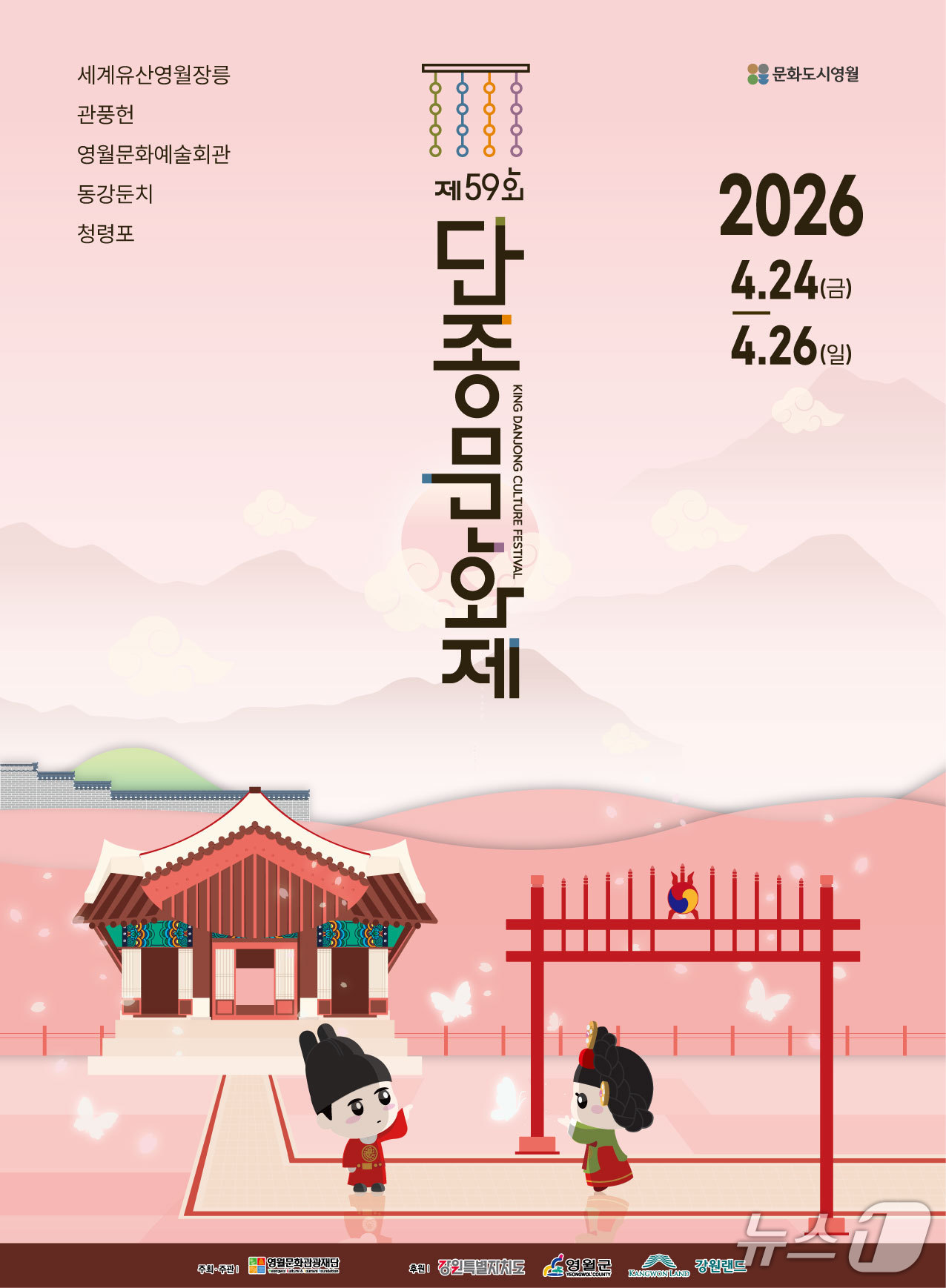 제59회 단종문화제 포스터. (영월군 제공. 재판매 및 DB금지) 2026.2.9./뉴스1