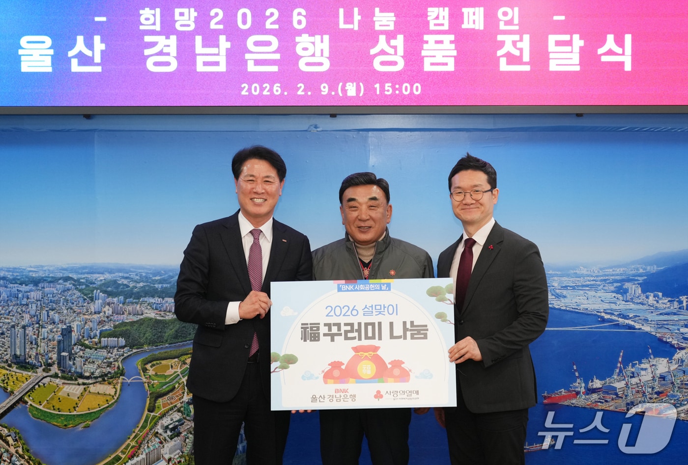 BNK경남은행이 9일 시청에서 복꾸러미 기탁식을 가진 가운데 (왼쪽부터)김태한 BNK경남은행장, 김두겸 울산시장, 양호영 울산사회복지공동모금회 사무처장이 기념촬영하고 있다.(BNK경남은행 제공. 재판매 및 DB금지)/뉴스1