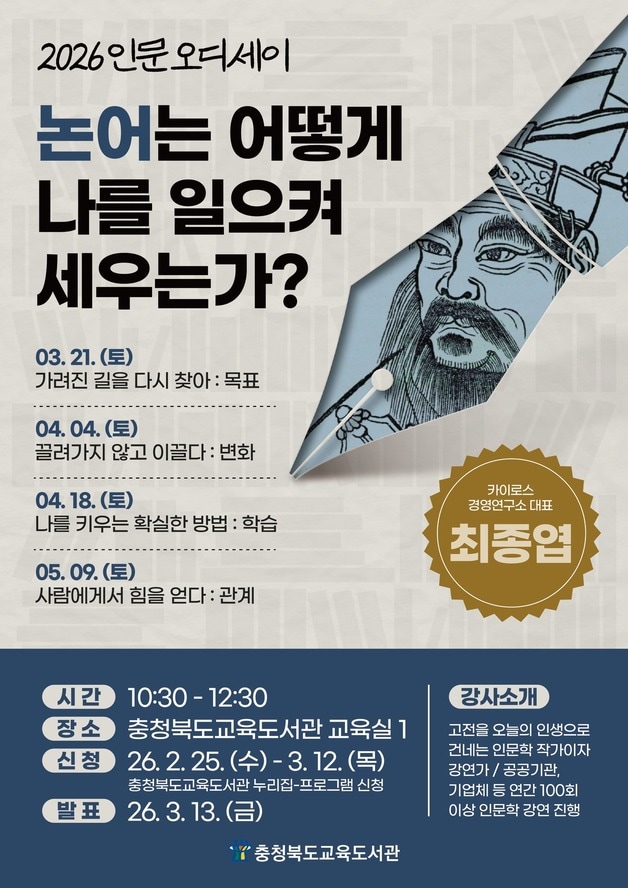 '2026 인문 오디세이: 논어' 강연 안내 포스터.(충북교육도서관 제공. 재판매 및 DB금지)