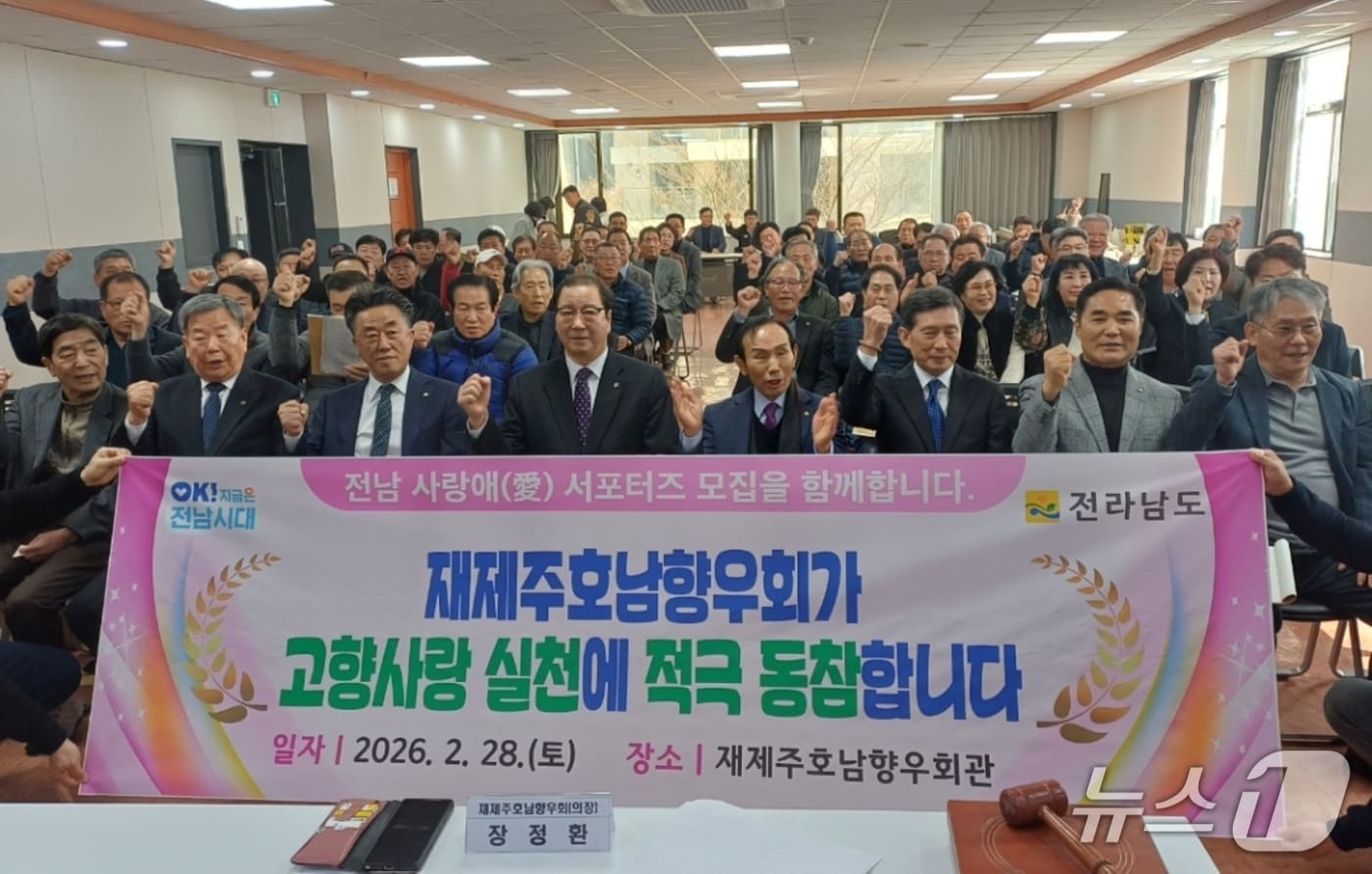 재제주호남향우회 정기총회.(전남도 제공. 재판매 및 DB금지) 2026.3.1/뉴스1