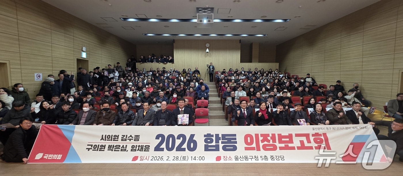 '2026년 합동 의정보고회' 모습 (국민의힘 울산 동구 제공. 재판매 및 DB금지)/뉴스1