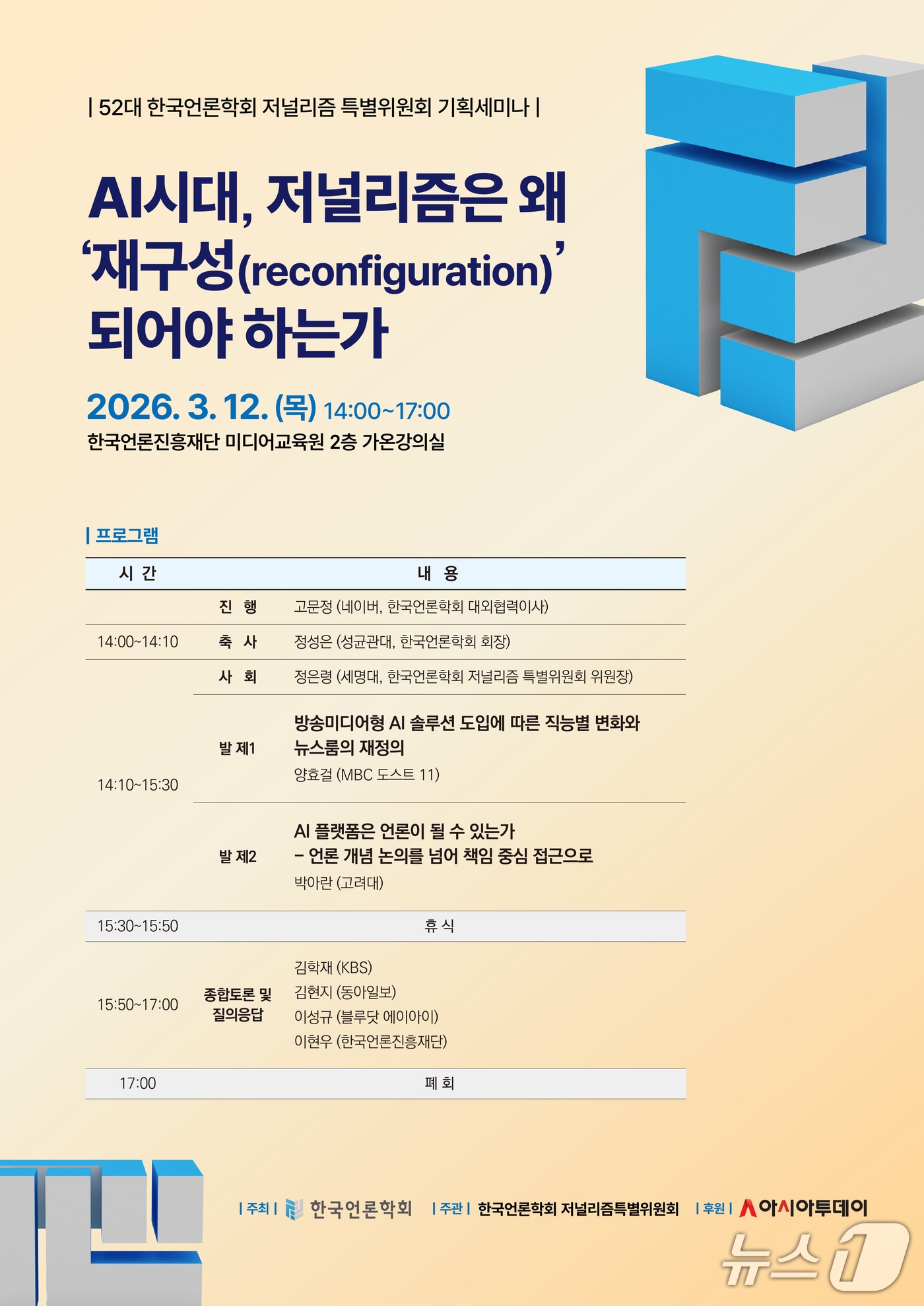 기획세미나 'AI시대, 저널리즘은 왜 재구성되어야 하는가'