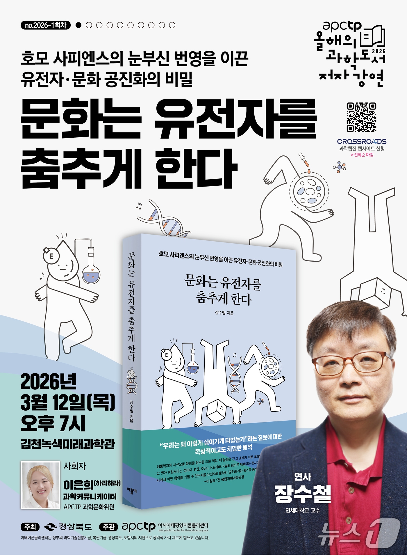 10일 (재)아시아태평양이론물리센터(APCTP)는 APCTP올해의 과학도서 저자경연을 오는 12일 경북 김천시 미래과학도서관에서 개최한다고 밝혔다. (APCTP 제공, 제판매 및 DB금지) 2026.3.10/뉴스1