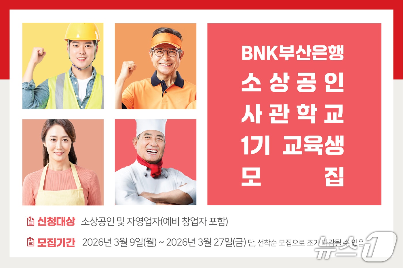 BNK부산은행 소상공인사관학교 1기 교육생 모집 안내 포스터 (부산은행 제공. 재판매 및 DB금지)