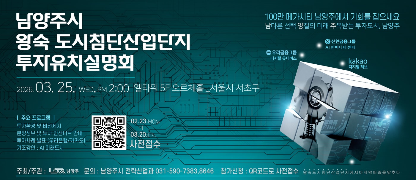 남양주시, 25일 '왕숙 도시첨단산업단지 투자 유치 설명회' - 뉴스 썸네일 이미지