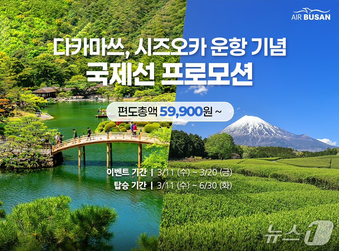 에어부산 다카마쓰·시즈오카 신규 운항 기념 항공권 할인 포스터.(에어부산 제공. 재판매 및 DB 금지)