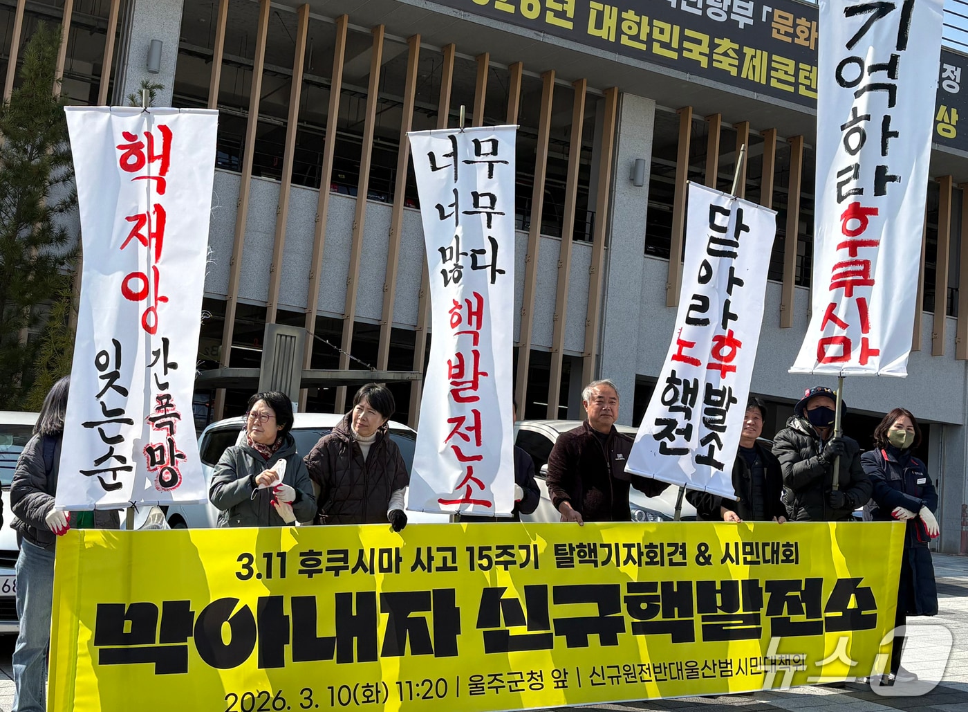 신규원전바대 울산범시민대책위원회 관계자들이 10일 울주군청 앞에서 기자회견을 하고 있다. (신규원전반대 울산범대위 제공. 재판매 및 DB 금지) /뉴스1