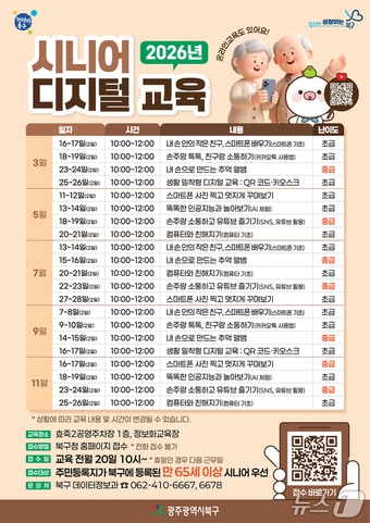 시니어 디지털 교육 포스터.(광주 북구 제공. 재판매 및 DB 금지)