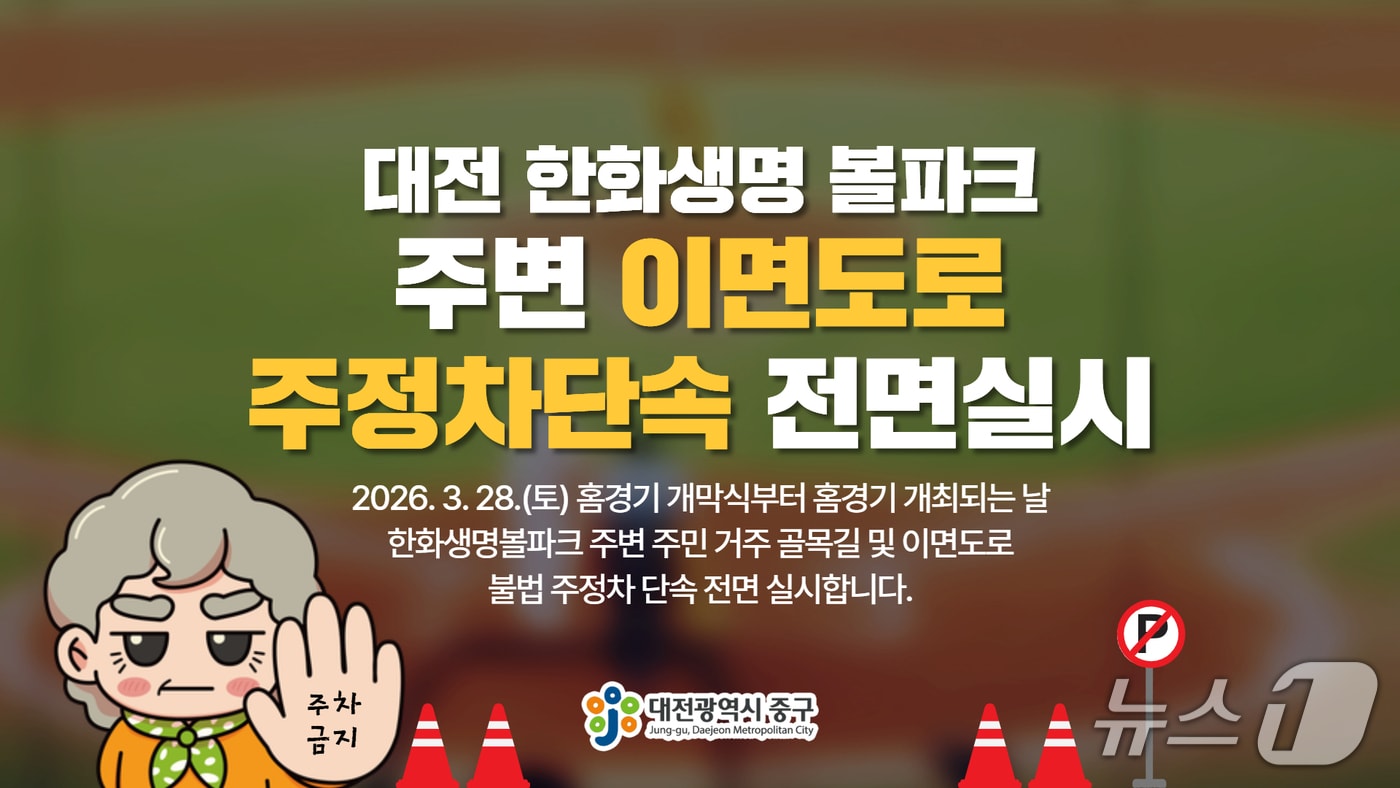 대전 중구 한화생명 볼파크 주변 불법주정차 단속 홍보물。(중구 제공. 재판매 및 DB금지)/뉴스1