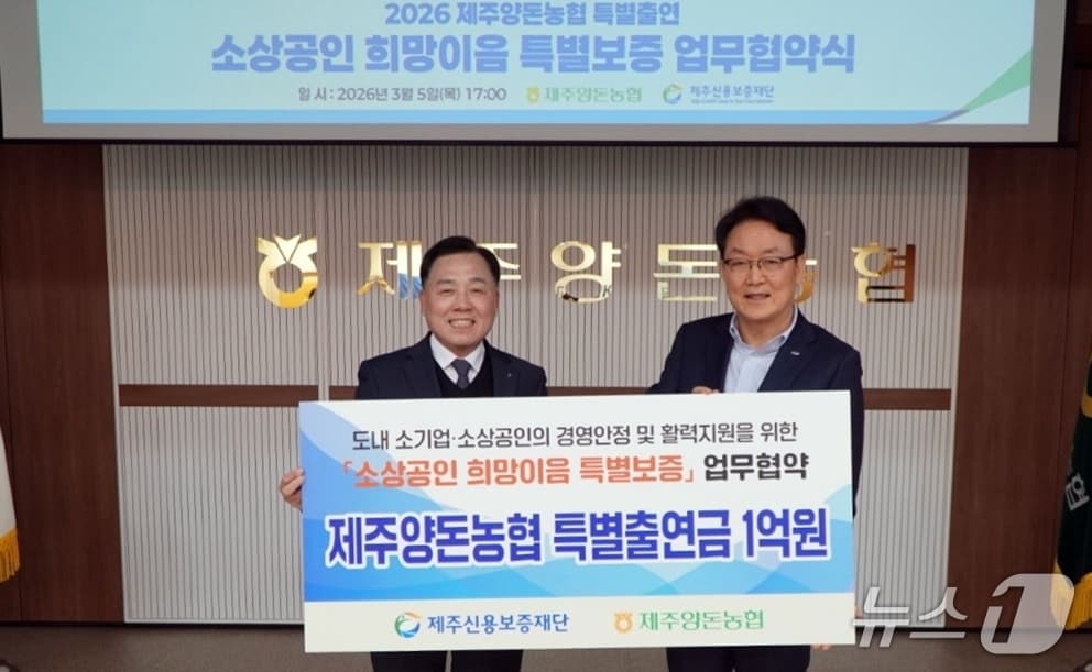 지난 5일 진행된 제주양돈농협과 제주신용보증재단 업무협약식.(제주양돈농협 제공. 재판매 및 DB 금지)