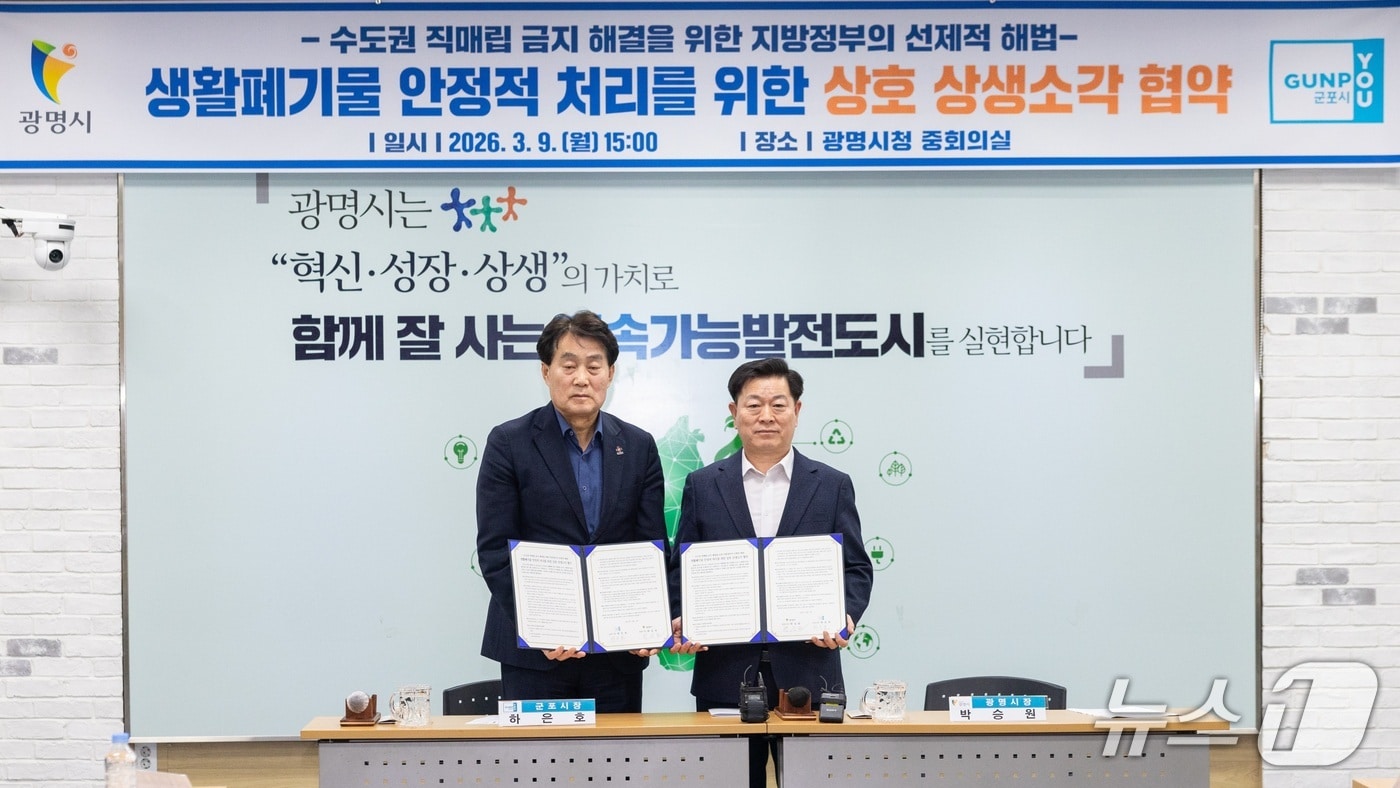 생활폐기물 안정적 처리를 위한 상호 상생소각 협약.(광명시 제공)