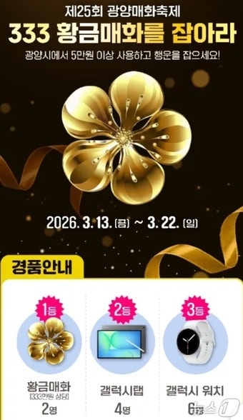 광양매화축제 황금매화·매실 GET 이벤트 포스터 