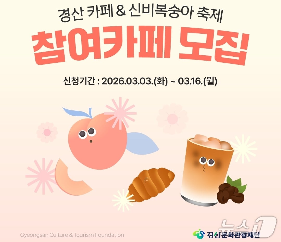 경산 카페축제 참여 카페 모집 배너/뉴스1