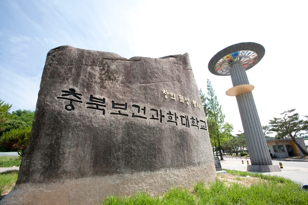 충북보건과학대학교