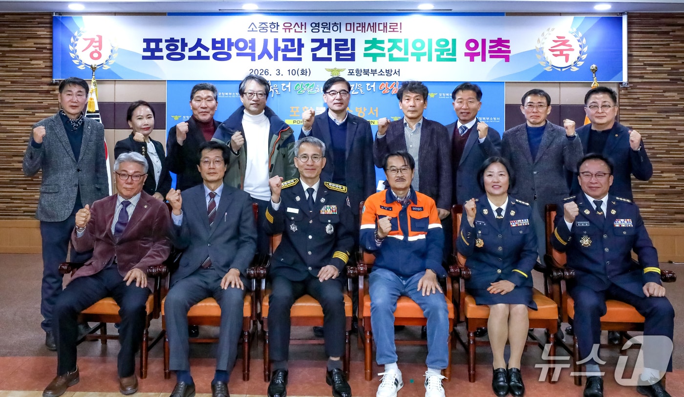 경북 포항북부소방서가 10일 소방역사박물관 건립추진위회 발대식을 갖고 사업을 본격화 하고 있다.(포항북부소방서 제공, 재판매 및 DB금지) 2026.3.10/뉴스1