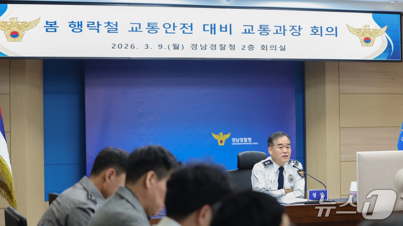 김종철 경남경찰청장이 9일 본청 회의실에서 교통안전 대책 회의를 주재하고 있다.(경남경찰청 제공. 재판매 및 DB금지)