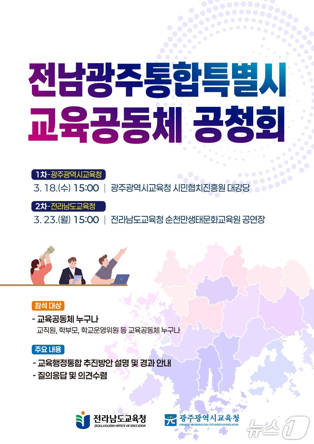 전남광주통합특별시 교육공동체 공청회 포스터(전남교육청 제공, 재판매 및 DB금지)/뉴스 