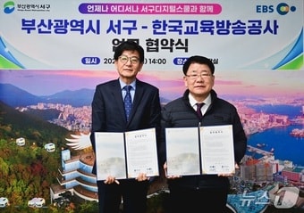  부산 서구는 9일 서구청 구청장실에서 한국교육방송공사(EBS)와 '서구디지털스쿨' 운영 업무협약을 체결했다. (서구 제공. 재판매 및 DB금지)